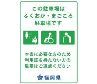 ふくおか・まごころ駐車場のマークです。妊婦，障がい者，高齢者のマークが描かれています。