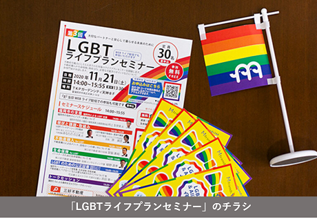 「LGBTライフプランセミナー」のチラシ