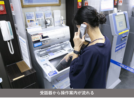 受話器から操作案内が流れる様子