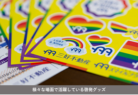 様々な場面で活用している啓発グッズ