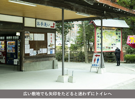 広い敷地でも矢印をたどると迷わずにトイレへ行ける様子