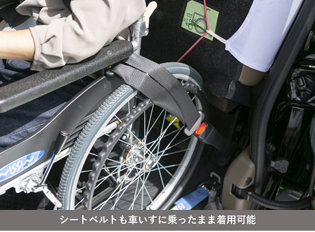 シートベルトも車いすに乗ったまま着用可能な様子