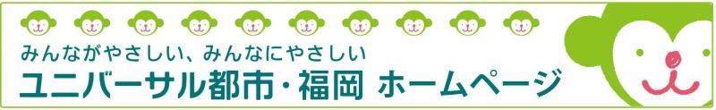 ユニバーサル都市・福岡ホームページ