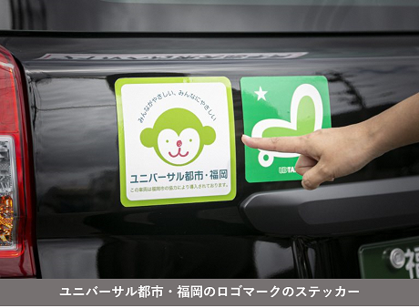 ユニバーサル都市・福岡のロゴマークのステッカー