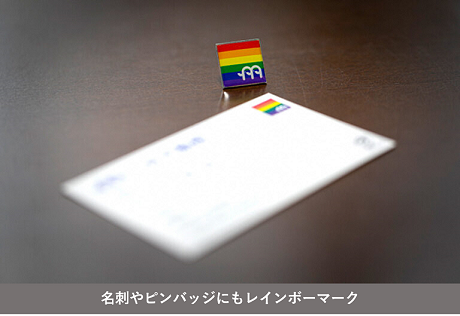 レインボーマークのあるピンバッジや名刺の写真