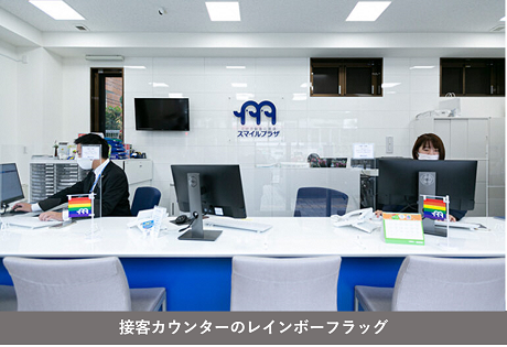 接客カウンターのレインボーフラッグの写真