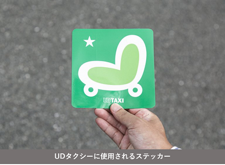 UDタクシーに使用されるステッカー