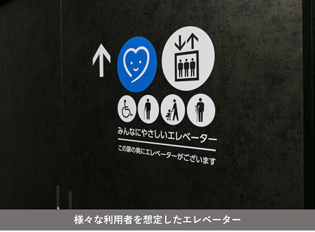 様々な利用者を想定したエレベーターの写真
