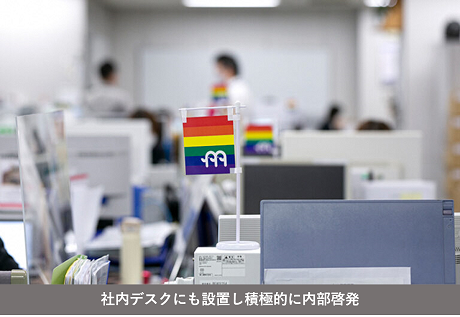社内デスクにも設置しているレインボーフラッグの写真（積極的に内部啓発）