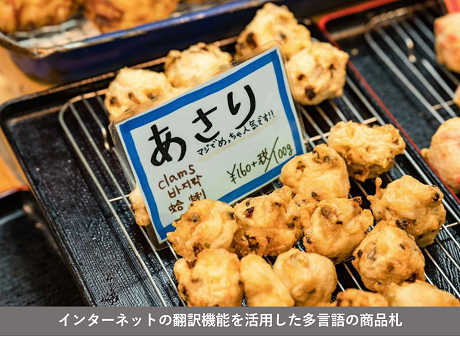 インターネットの翻訳機能を活用した多言語の商品札