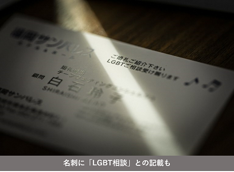 名刺に「LGBT相談」と記載も