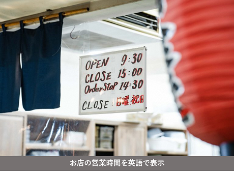 お店の営業時間を英語で表示している写真