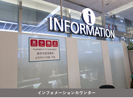 インフォメーションカウンターの写真