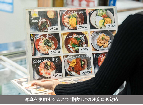メニュー表（写真を使用することで“指差し”の注文にも対応）