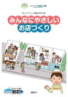 みんなにやさしいお店づくり表紙