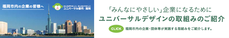 市内企業・団体等のユニバーサルデザインの取組みをご紹介