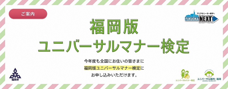 福岡版ユニバーサルマナー検定のアイコン