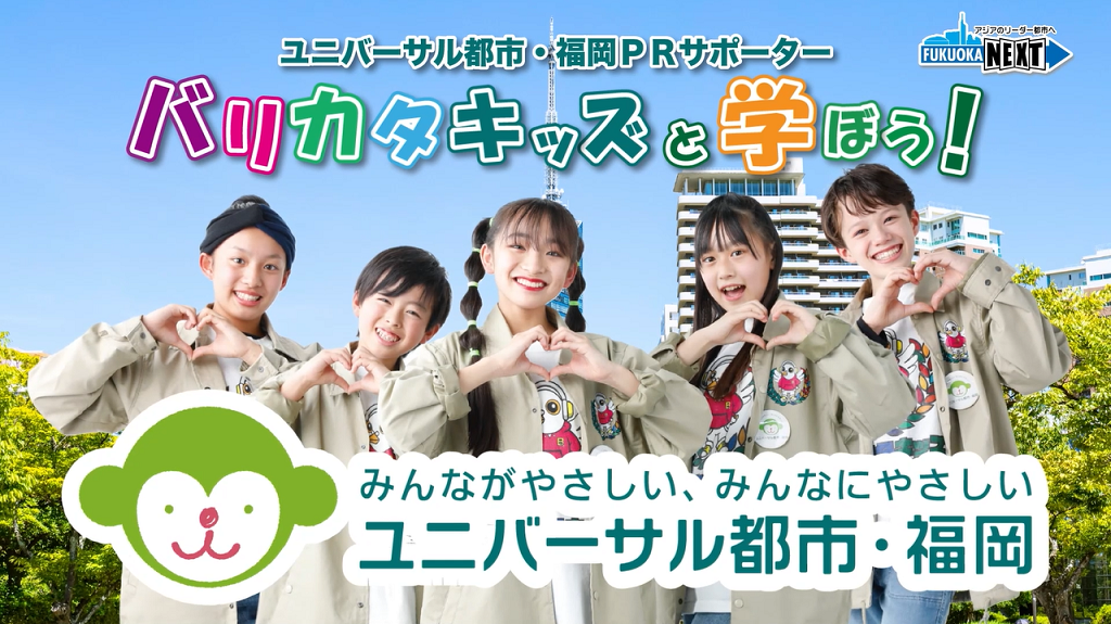 ユニバーサル都市・福岡PRサポーター「バリカタキッズ」の普及・啓発動画の画像①