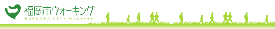 福岡市中央区ウォーキングタイトル