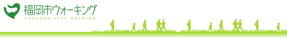 福岡市ウォーキングタイトル
