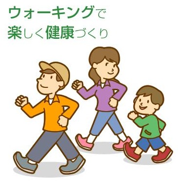 ウォーキングで楽しく健康づくり