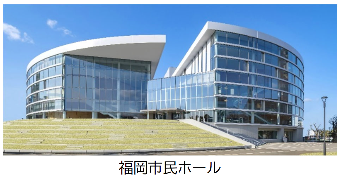 （事例写真）福岡市民ホール