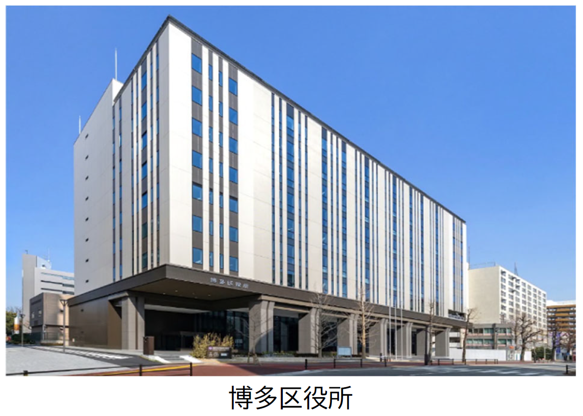 （事例写真）博多区役所
