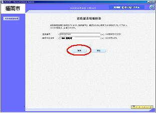 資格審査情報検索画面