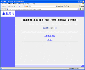 「調達機関，工事・製造、委託／物品」選択画面（受注者用）