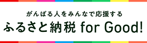 ふるさと納税サイト　ボーダレスジャパン