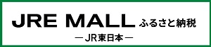 ふるさと納税ＪＲＥ 