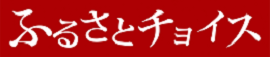 ふるさとチョイス