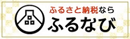 ふるさと納税ふるなびサイト