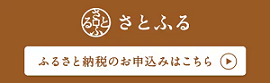 ふるさと納税さとふるサイト