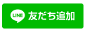 友だち追加アイコン