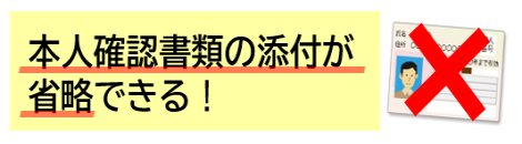 本人確認書類の添付が省略できる！
