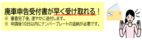 廃車申告受付書が早く受け取れる！