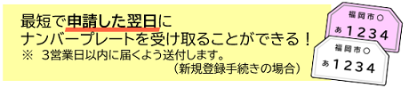 最短で申請した翌日にナンバープレートを受け取ることができる！3営業日以内に届くように送付します。（新規登録手続きの場合）