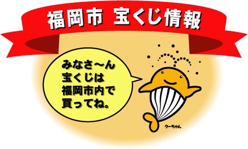 宝くじは福岡市内で買ってね。