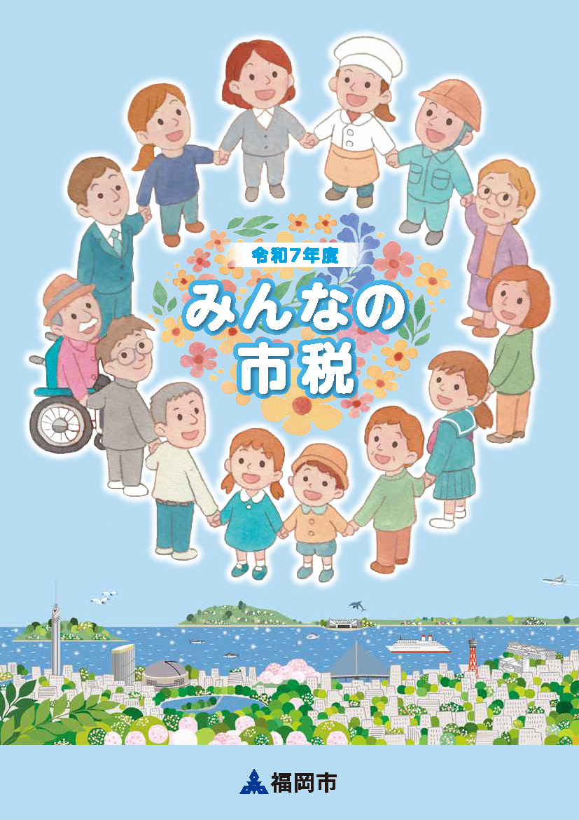 情報誌「みんなの市税」の表紙