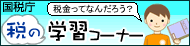 国税庁 税の学習コーナー