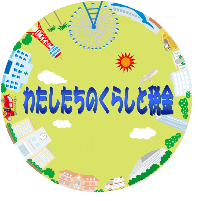 わたしたちのくらしと税金