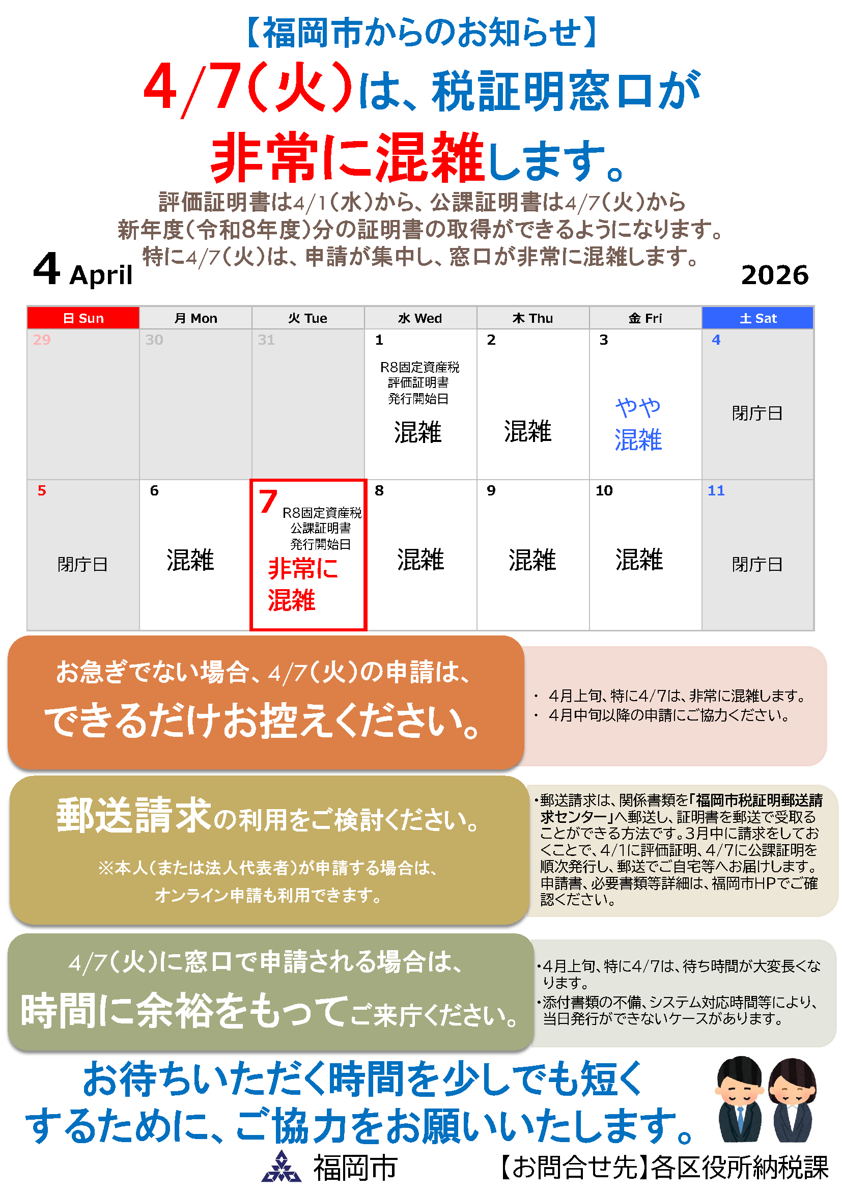 福岡市からのお知らせです。評価証明書は４月1日（水曜日）から、公課証明書は４月７日（火曜日）から令和８年度の証明書の取得ができるようになります。４月７日（火曜日）は、申請が集中し窓口が非常に混雑します。お急ぎでない場合、４月７日（火曜日）の申請は、できるだけお控えください。郵送請求の利用もご検討ください。４月7日（火曜日）に窓口で申請される場合は、時間に余裕をもってご来庁ください。お待ちいただく時間を少しでも短くするために、ご協力をお願いいたします。