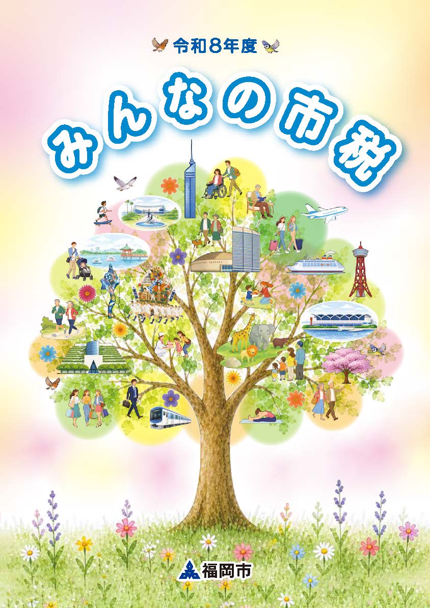 情報誌「みんなの市税」の表紙