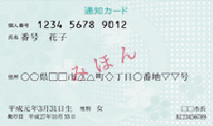 通知カード見本画像